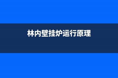 影响林内壁挂炉采暖的燃气消耗量有哪些因素(林内壁挂炉运行原理)