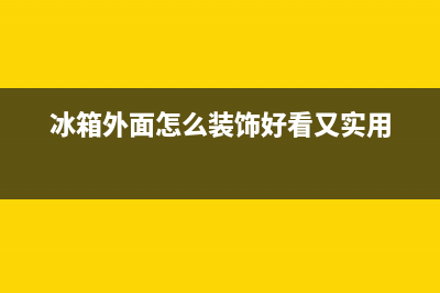冰箱在外面怎么清洗(冰箱在维修过程中加氟就冰堵)(冰箱外面怎么装饰好看又实用)