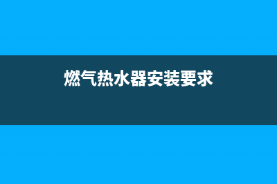 燃气热水器安装步骤(燃气热水器安装要求)