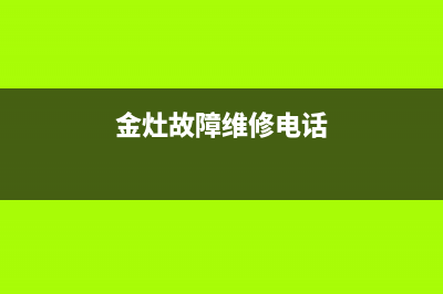 金友燃气灶维修热线（厂家指定维修网点）(金灶故障维修电话)