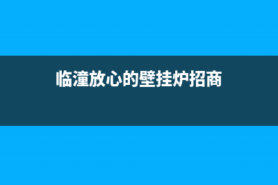 西安临潼壁挂炉维修电话(西安临潼区壁挂炉维修电话)(临潼放心的壁挂炉招商)