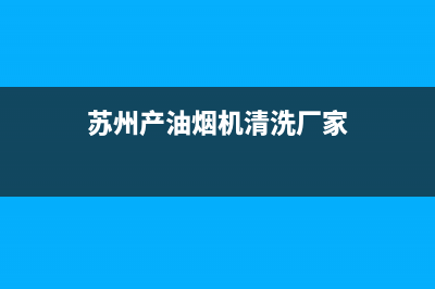 苏州产油烟机清洗剂(苏州抽油烟机清洗)(苏州产油烟机清洗厂家)