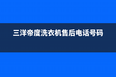 三洋帝度洗衣机故障维修(三洋帝度洗衣机官方售后)(三洋帝度洗衣机售后电话号码)