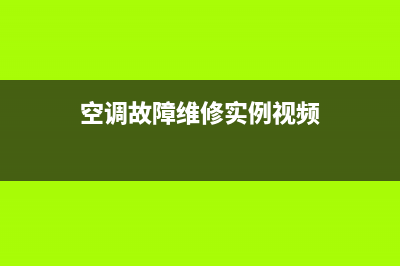 空调维修排除故障(空调维修基础空调排空方法)(空调故障维修实例视频)