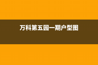 万科第五园空调维修(万科东荟城清洗空调)(万科第五园一期户型图)