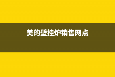 石家庄美的壁挂炉售后服务电话(石家庄美的壁挂炉售后维修电话)(美的壁挂炉销售网点)