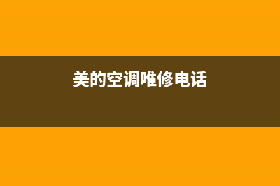 美的空调银川维修电话(美的空调永川维修电话)(美的空调唯修电话)