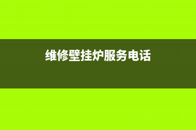 沈阳维修壁挂炉(沈阳维修壁挂炉电话)(维修壁挂炉服务电话)