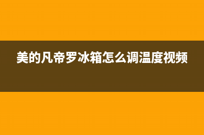 美的凡帝罗冰箱冷藏清洗(美的凡帝罗冰箱冷冻室故障码e6)(美的凡帝罗冰箱怎么调温度视频)