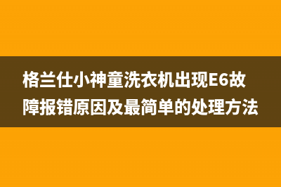 格兰仕小神童洗衣机出现E6故障报错原因及最简单的处理方法