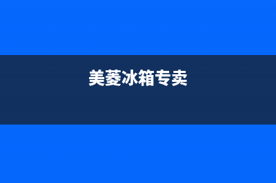 美菱冰箱内丘售后电话(美菱冰箱内有网格可清洗不)(美菱冰箱专卖)