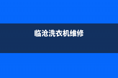 蒙自维修洗衣机的号码(蒙自西门子洗衣机售后服务)(临沧洗衣机维修)