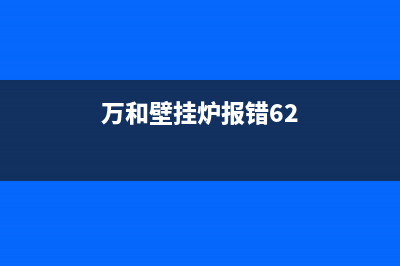 万和壁挂炉报错维修(万和壁挂炉北京售后电话北京)(万和壁挂炉报错62)