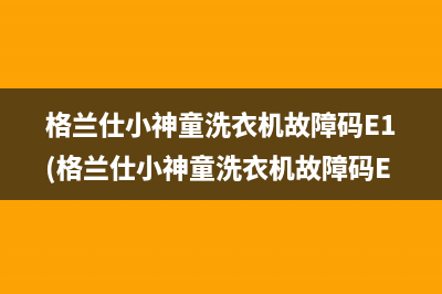 格兰仕小神童洗衣机故障码E1(格兰仕小神童洗衣机故障码E2)
