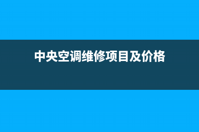 中央空调维修加液(中央空调坏了怎么维修家庭)(中央空调维修项目及价格)