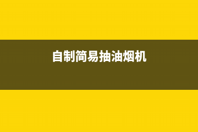 自制简易抽油烟机清洗剂(自制简易清洗油烟机的工具)(自制简易抽油烟机)