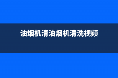 立式抽油烟机清洗小妙招(立式抽油烟机如何清洗)(油烟机清油烟机清洗视频)