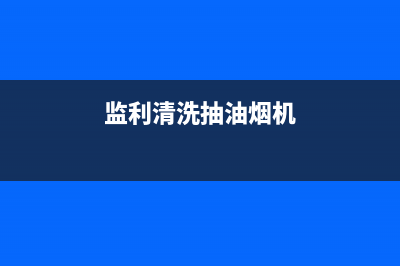 仙桃清洗抽油烟机电话(仙桃三兄弟清洗油烟机)(监利清洗抽油烟机)
