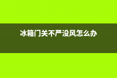 冰箱门关不严没吸力怎么办(冰箱门关不严没风怎么办)