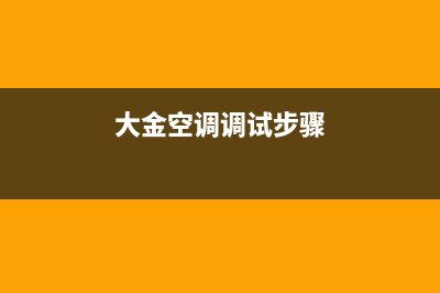 大金家用空调使用无线遥控器确认故障代码方法。(大金空调调试步骤)