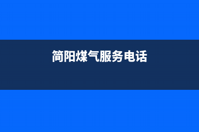 简阳市燃气灶售后电话(简阳市前锋燃气灶售后服务电话)(简阳煤气服务电话)