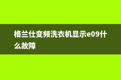 格兰仕变频洗衣机fc是什么意思(格兰仕变频洗衣机显示e09什么故障)