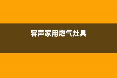 佛山容声燃气灶售后服务电话(佛山容声燃气灶售后)(容声家用燃气灶具)