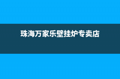 珠海万家乐壁挂炉售后服务电话(珠海万家乐壁挂炉维修电话)(珠海万家乐壁挂炉专卖店)