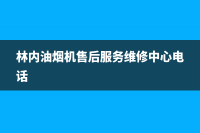 林内油烟机售后(林内油烟机售后服务维修中心电话)