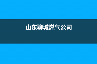 聊城佛奈尔燃气壁挂炉维修电话(聊城高唐维修壁挂炉的电话)(山东聊城燃气公司)