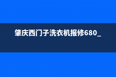 肇庆西门子洗衣机售后服务部(肇庆西门子洗衣机维修电话)(肇庆西门子洗衣机报修680 8770)