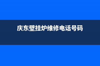 良乡庆东壁挂炉维修电话(良乡燃气壁挂炉维修)(庆东壁挂炉维修电话号码)