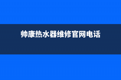 帅康热水器维修中心(帅康热水器维修官网电话)