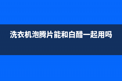 洗衣机泡腾片能疏通马桶吗(洗衣机清洁剂能疏通马桶吗)(洗衣机泡腾片能和白醋一起用吗)