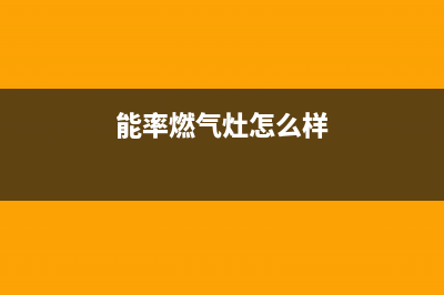 能率燃气灶厂家维修热线(能率燃气灶怎么样)
