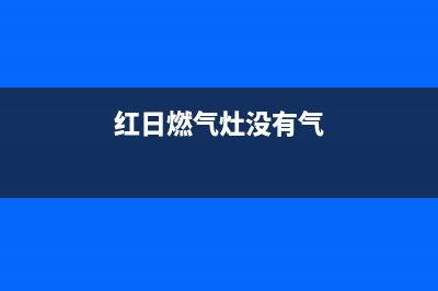 红日燃气灶不出气如何维修(红日燃气灶爆火现象怎么维修)(红日燃气灶没有气)