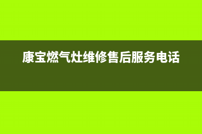 康宝燃气灶维修热线(康宝燃气灶维修售后服务电话)