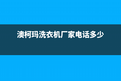 西固澳柯玛洗衣机维修公司(西固TCL洗衣机维修多少钱)(澳柯玛洗衣机厂家电话多少)