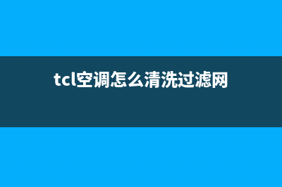 TCL空调怎么清洗除尘(TCL空调滤网清洗灯亮)(tcl空调怎么清洗过滤网)