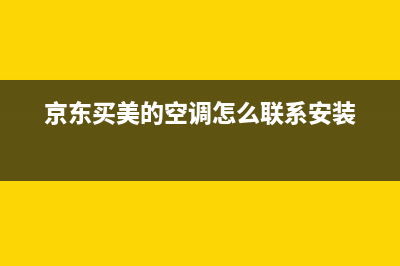 京东买美的空调维修(京东美的空调售后安装找谁)(京东买美的空调怎么联系安装)