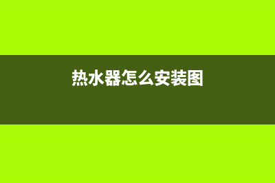 热水器怎么安装 热水器安装的正确方法(热水器怎么安装图)