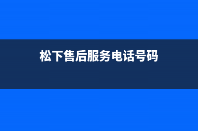 松下售后服务电话号码洗衣机(松下售后清洗洗衣机)(松下售后服务电话号码)