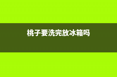 桃子需要清洗放冰箱能行吗(桃子要清洗后放冰箱吗)(桃子要洗完放冰箱吗)