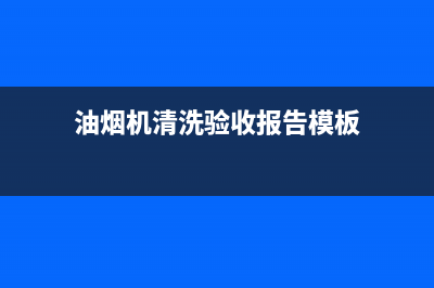 油烟机清洗验收表(油烟机清洗验收单)(油烟机清洗验收报告模板)