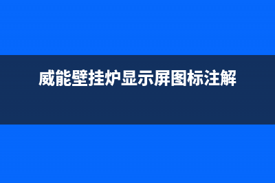 威能壁挂炉显示F20什么原因(威能壁挂炉显示屏图标注解)