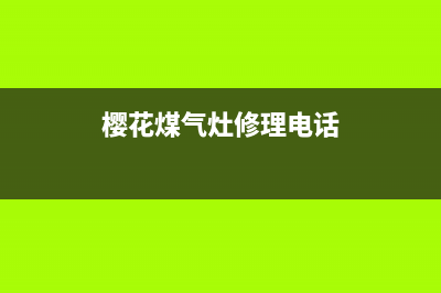 焦作樱花燃气灶维修部(焦作樱花燃气灶售后电话号码)(樱花煤气灶修理电话)