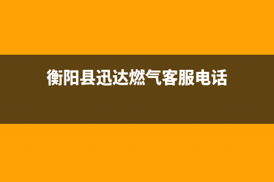 衡阳县迅达燃气灶维修点地址(衡阳县迅达燃气灶维修点)(衡阳县迅达燃气客服电话)