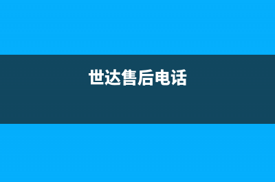 世达冰箱售后点(世代书香附近维修冰箱)(世达售后电话)