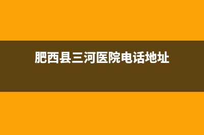 肥西县三河专业空调维修(肥西县上派镇空调维修)(肥西县三河医院电话地址)