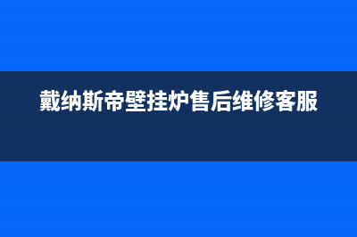 戴纳斯帝壁挂炉报故障E5点不着火主要原因与4种快检解决方法(戴纳斯帝壁挂炉售后维修客服)